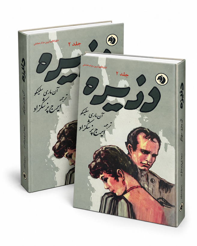 کتاب دزیره ۲ جلدی از آنماری سلینکو