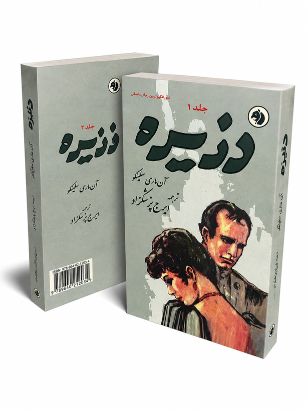 کتاب دزیره ۲ جلدی از آنماری سلینکو