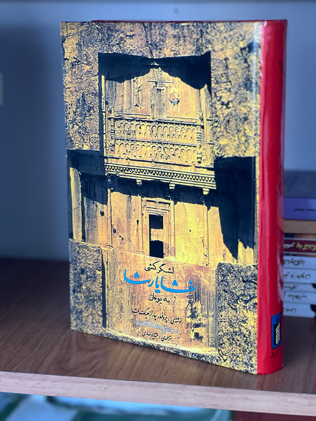 کتاب لشگر کشی خشایار شاه به یونان اثر چارلز هیگ نت