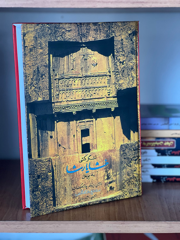 کتاب لشگر کشی خشایار شاه به یونان اثر چارلز هیگ نت
