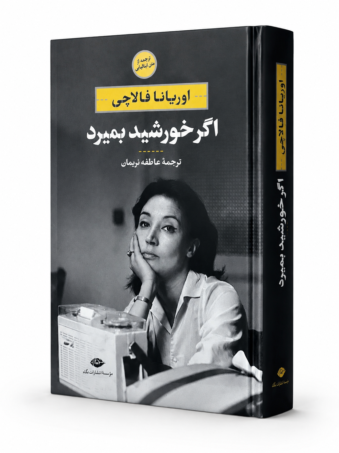 کتاب اگر خورشید بمیرد از اوریانا فالاچی