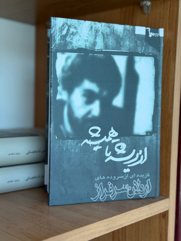 کتاب از ریشه تا همیشه از اردلان سرافراز