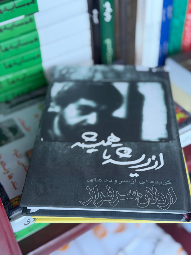 کتاب از ریشه تا همیشه از اردلان سرافراز