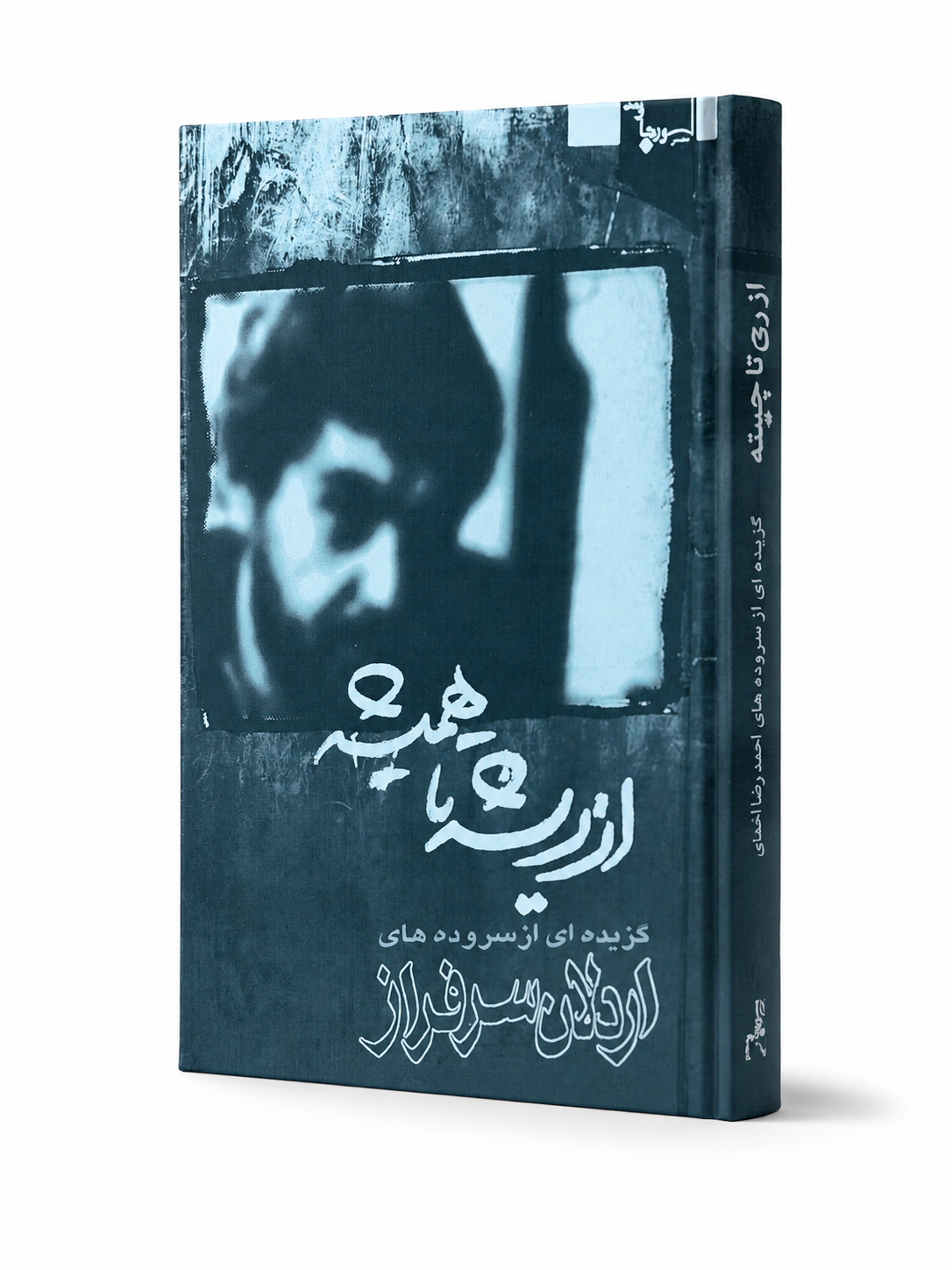 کتاب از ریشه تا همیشه از اردلان سرافراز