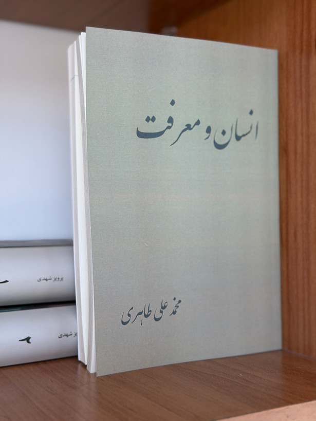 کتاب انسان و معرفت از محمد علی طاهری