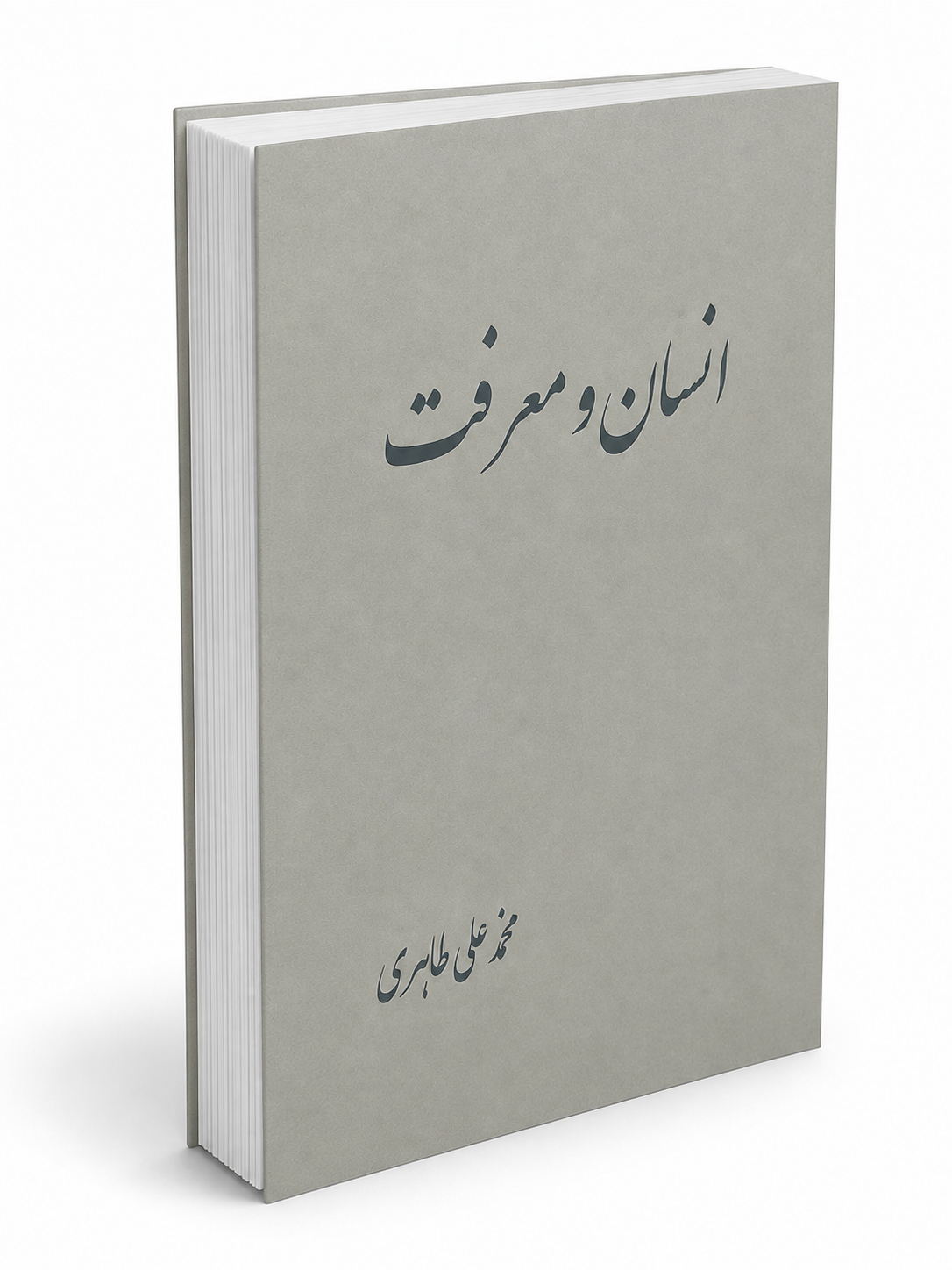 کتاب انسان و معرفت از محمد علی طاهری