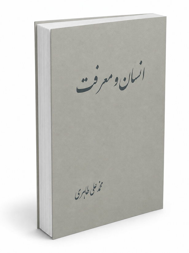 کتاب انسان و معرفت از محمد علی طاهری