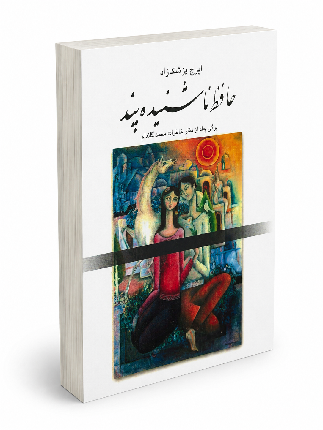 کتاب حافظ ناشنیده پند از ایرج پزشکزاد