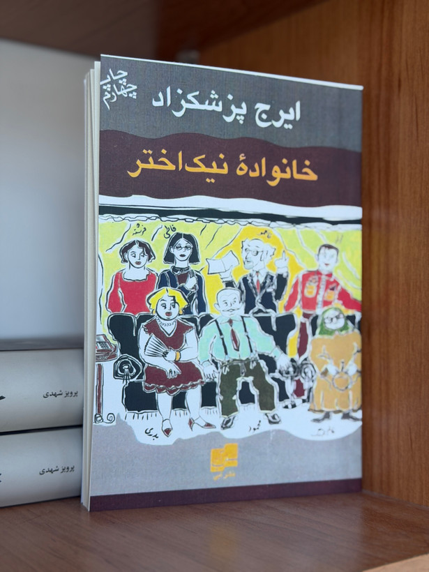 کتاب خانواده نیک اختر از ایرج پزشکزاد