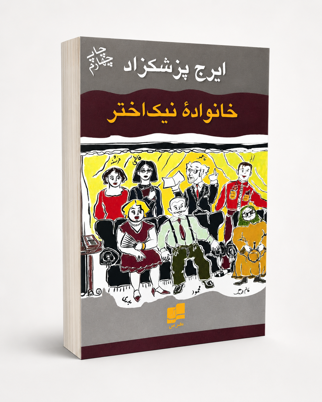 کتاب خانواده نیک اختر از ایرج پزشکزاد