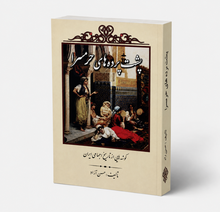 کتاب پشت پرده های حرمسرا از حسن آزاد