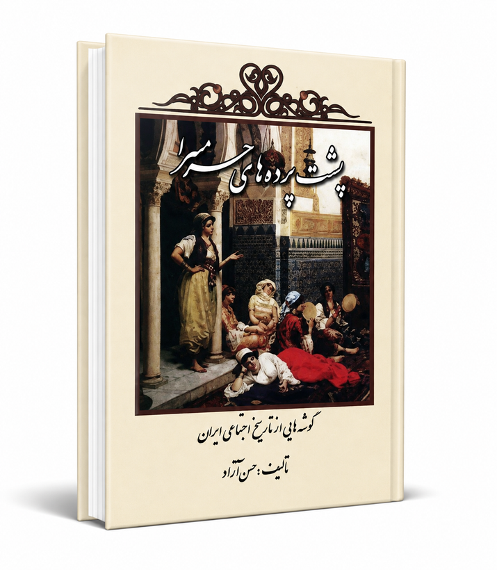 کتاب پشت پرده های حرمسرا از حسن آزاد